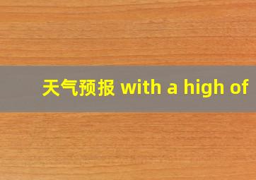 天气预报 with a high of